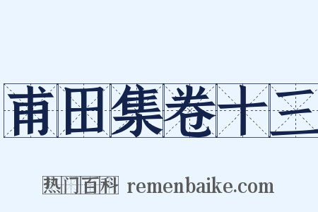 甫田集卷十三是什么意思的图片